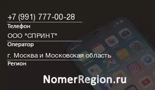 Кто звонил с 9917770028 - регион и оператор